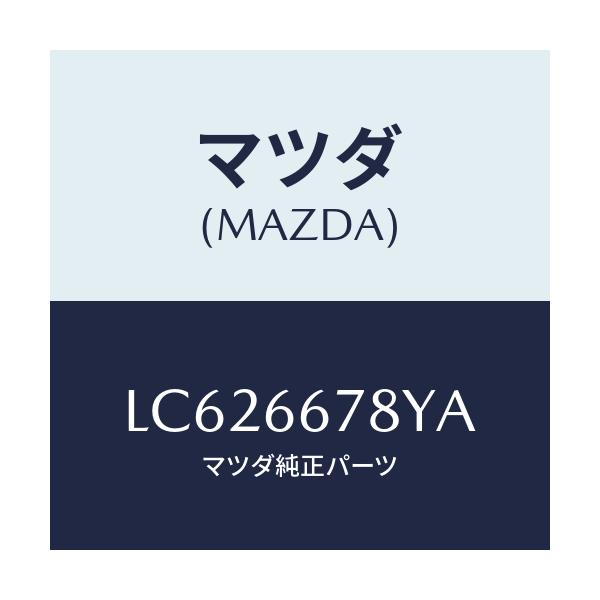 マツダ(MAZDA) ホーン&ブラケツト-ハイ/MPV/PWスイッチ/マツダ純正部品/LC626678YA(LC62-66-78YA)