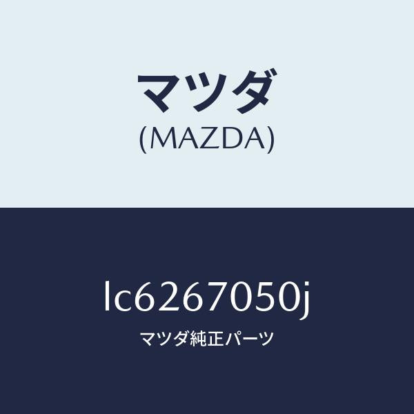 マツダ(MAZDA)ハーネス リヤー/マツダ純正部品/MPV/LC6267050J(LC62-67-050J)