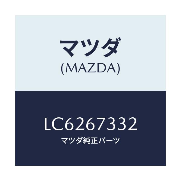 マツダ(MAZDA) プレート バツキング/MPV/ハーネス/マツダ純正部品/LC6267332(LC62-67-332)