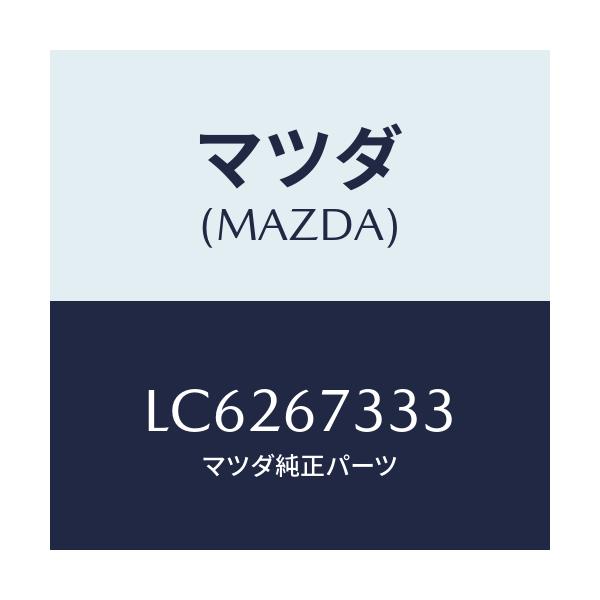 マツダ(MAZDA) ラバー フロントブレード/MPV/ハーネス/マツダ純正部品/LC6267333(LC62-67-333)