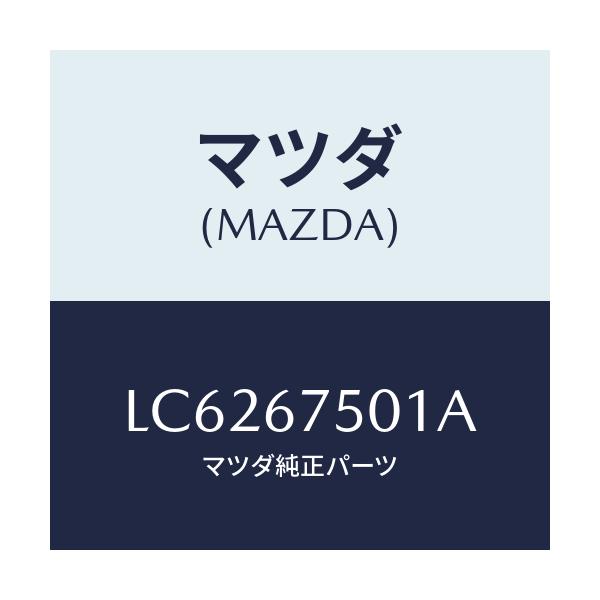 マツダ(MAZDA) パイプ フロントウオツシヤーノズ/MPV/ハーネス/マツダ純正部品/LC6267501A(LC62-67-501A)