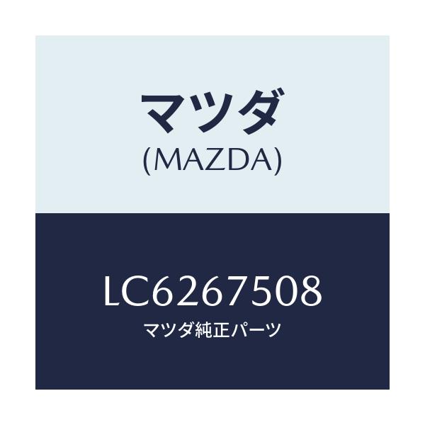 マツダ(MAZDA) バルブ チエツク/MPV/ハーネス/マツダ純正部品/LC6267508(LC62-67-508)