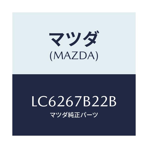 マツダ(MAZDA) ブラケツト ハーネス/MPV/ハーネス/マツダ純正部品/LC6267B22B(LC62-67-B22B)