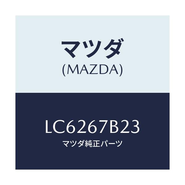 マツダ(MAZDA) ブラケツト エンジンハーネス/MPV/ハーネス/マツダ純正部品/LC6267B23(LC62-67-B23)