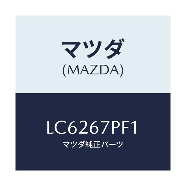 マツダ(MAZDA) プロテクター/MPV/ハーネス/マツダ純正部品/LC6267PF1(LC62-67-PF1)