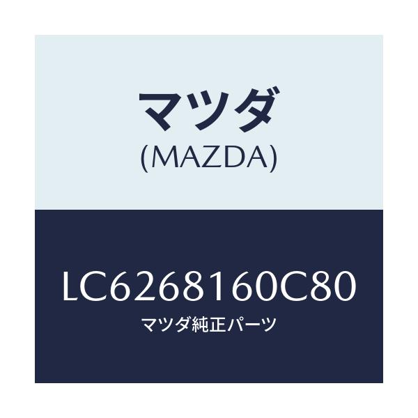 マツダ(MAZDA) トリム(R) ’A’ピラー/MPV/トリム/マツダ純正部品/LC6268160C80(LC62-68-160C8)