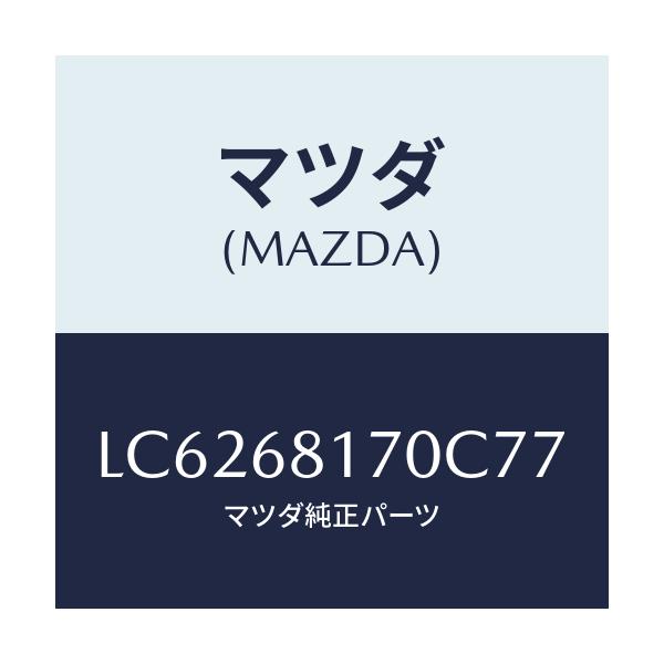 マツダ(MAZDA) トリム(L) ’A’ピラー/MPV/トリム/マツダ純正部品/LC6268170C77(LC62-68-170C7)