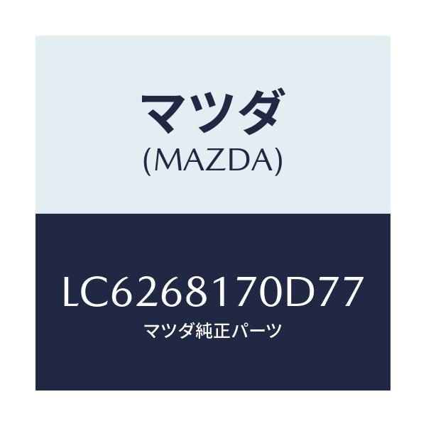 マツダ(MAZDA) トリム(L) ’A’ピラー/MPV/トリム/マツダ純正部品/LC6268170D77(LC62-68-170D7)