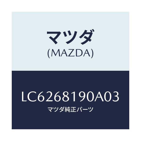 マツダ(MAZDA) トリム(R) UP’B’ピラー/MPV/トリム/マツダ純正部品/LC6268190A03(LC62-68-190A0)