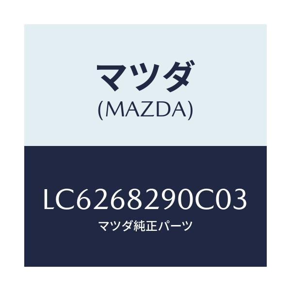マツダ(MAZDA) トリム(L) ’D’ピラー/MPV/トリム/マツダ純正部品/LC6268290C03(LC62-68-290C0)