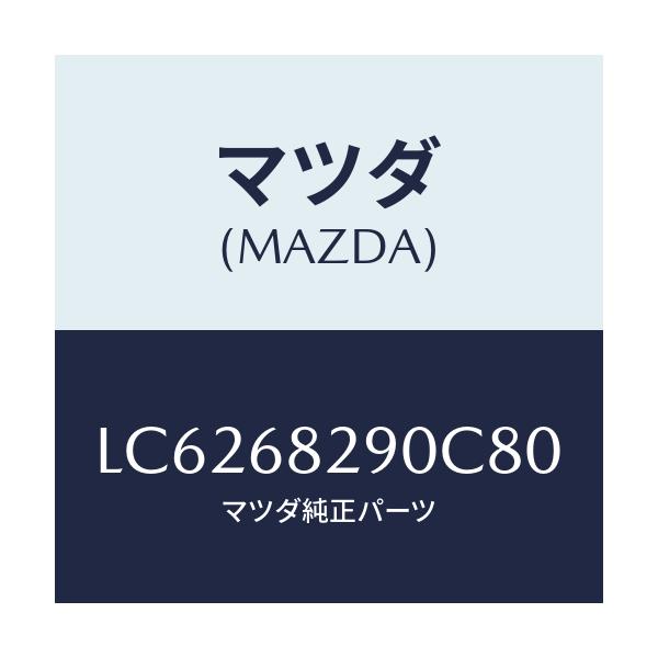 マツダ(MAZDA) トリム(L) ’D’ピラー/MPV/トリム/マツダ純正部品/LC6268290C80(LC62-68-290C8)