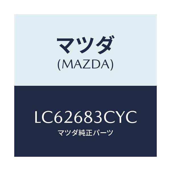 マツダ(MAZDA) ブラケツト(L) パツケージトリム/MPV/トリム/マツダ純正部品/LC62683CYC(LC62-68-3CYC)