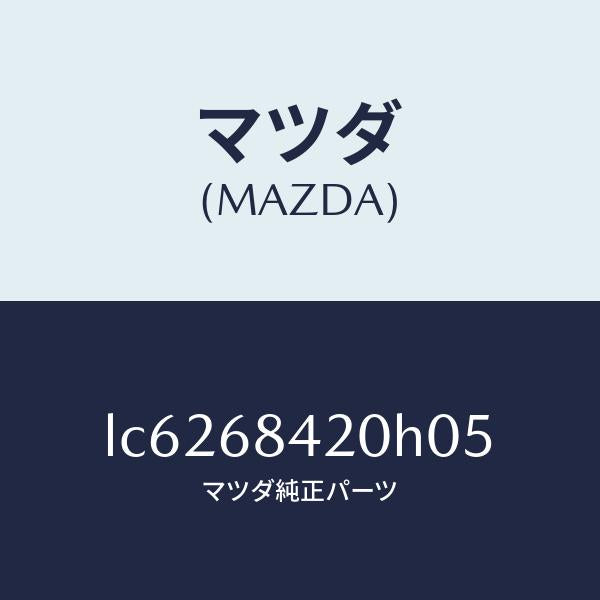 マツダ(MAZDA)トリム(R) ドアー/マツダ純正部品/MPV/LC6268420H05(LC62-68-420H0)