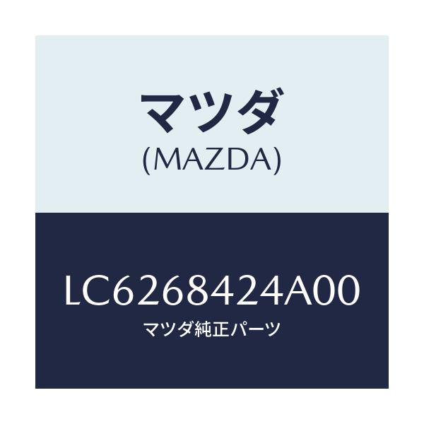 マツダ(MAZDA) カバー リセス/MPV/トリム/マツダ純正部品/LC6268424A00(LC62-68-424A0)