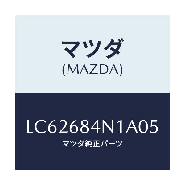 マツダ(MAZDA) ポケツト(L) ドアートリム/MPV/トリム/マツダ純正部品/LC62684N1A05(LC62-68-4N1A0)