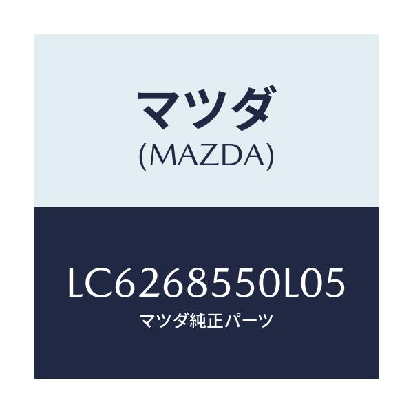 マツダ(MAZDA) トリム(L) リヤードアー/MPV/トリム/マツダ純正部品/LC6268550L05(LC62-68-550L0)