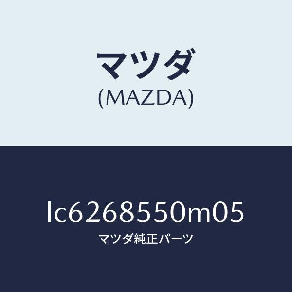 マツダ(MAZDA)トリム(L) リヤー ドアー/マツダ純正部品/MPV/LC6268550M05(LC62-68-550M0)