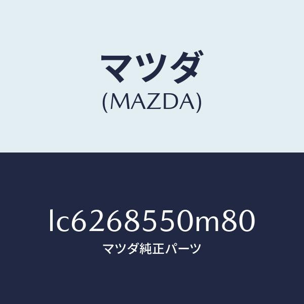 マツダ(MAZDA)トリム(L) リヤー ドアー/マツダ純正部品/MPV/LC6268550M80(LC62-68-550M8)