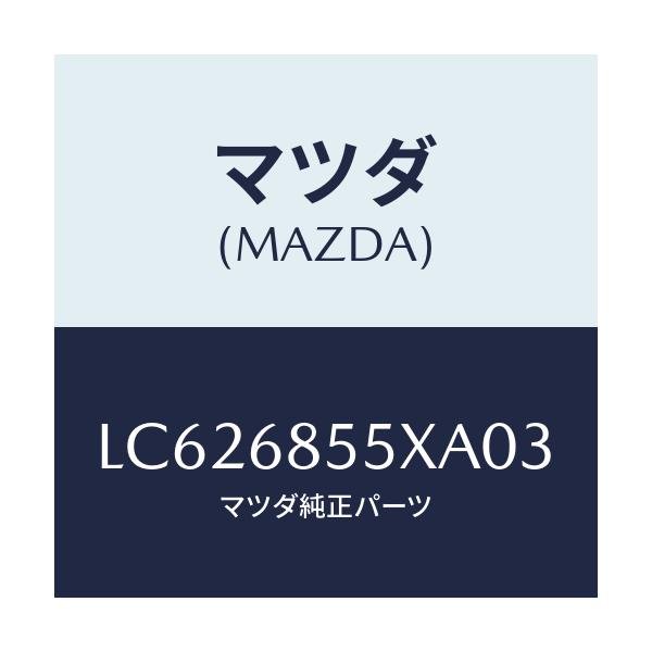 マツダ(MAZDA) ガーニツシユ(L) サイド/MPV/トリム/マツダ純正部品/LC626855XA03(LC62-68-55XA0)