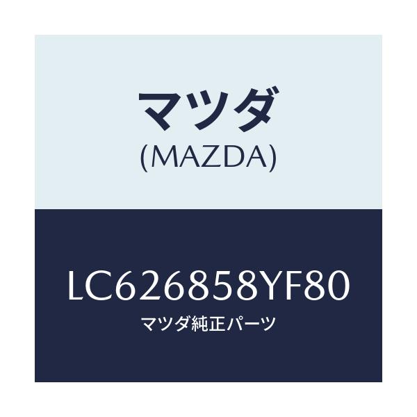 マツダ(MAZDA) トリム’B’(R) リヤーサイド/MPV/トリム/マツダ純正部品/LC626858YF80(LC62-68-58YF8)