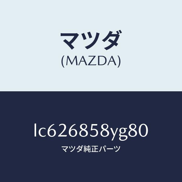 マツダ(MAZDA)トリム B (R) リヤー サイド/マツダ純正部品/MPV/LC626858YG80(LC62-68-58YG8)