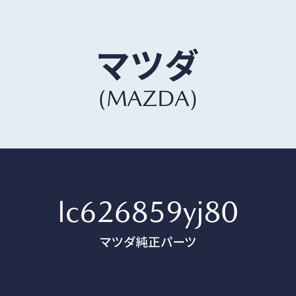 マツダ(MAZDA)トリム B (L) リヤー サイド/マツダ純正部品/MPV/LC626859YJ80(LC62-68-59YJ8)