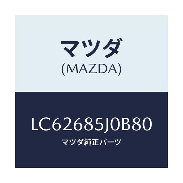 マツダ(MAZDA) リツド リヤーサイドトリム’B’/MPV/トリム/マツダ純正部品/LC62685J0B80(LC62-68-5J0B8)