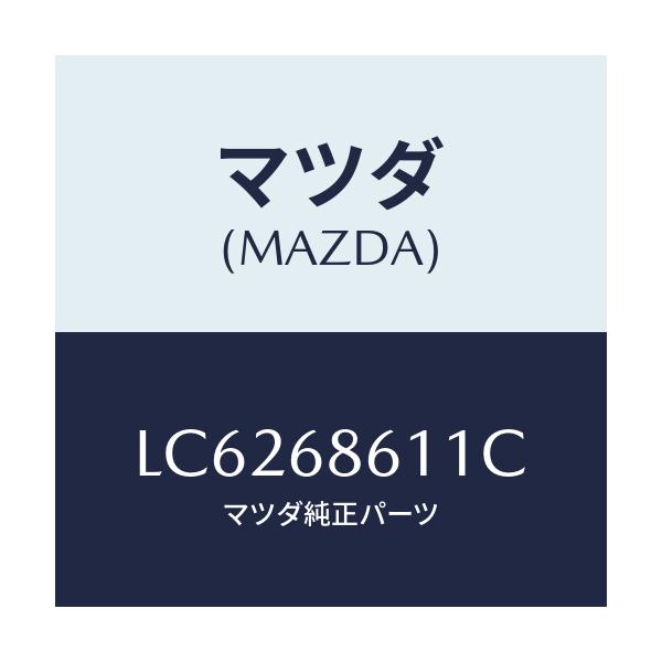 マツダ(MAZDA) インシユレーター エンジンルーム/MPV/トリム/マツダ純正部品/LC6268611C(LC62-68-611C)