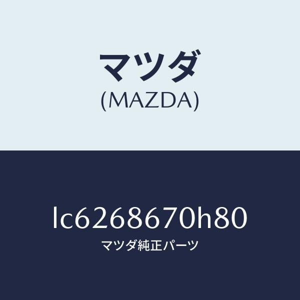 マツダ(MAZDA)マツト フロアー/マツダ純正部品/MPV/LC6268670H80(LC62-68-670H8)