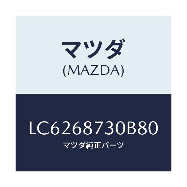 マツダ(MAZDA) プレート(R) リヤースカーフ/MPV/トリム/マツダ純正部品/LC6268730B80(LC62-68-730B8)
