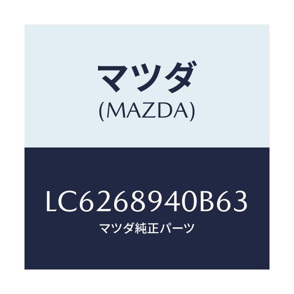 マツダ(MAZDA) トリム(R) サイドリフトゲート/MPV/トリム/マツダ純正部品/LC6268940B63(LC62-68-940B6)