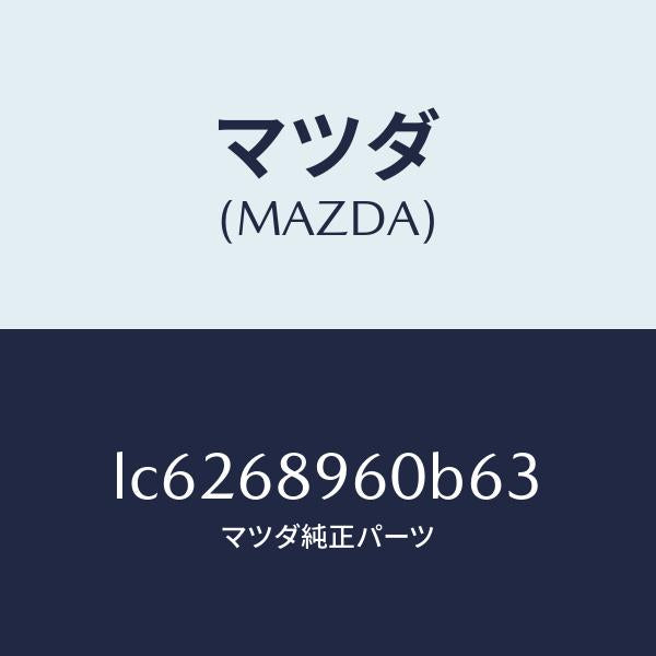 マツダ(MAZDA)トリム リフトゲートーロアー/マツダ純正部品/MPV/LC6268960B63(LC62-68-960B6)