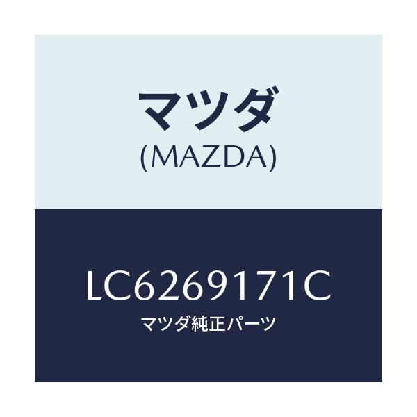 マツダ(MAZDA) ガーニツシユ(L) インナーセイル/MPV/ドアーミラー/マツダ純正部品/LC6269171C(LC62-69-171C)