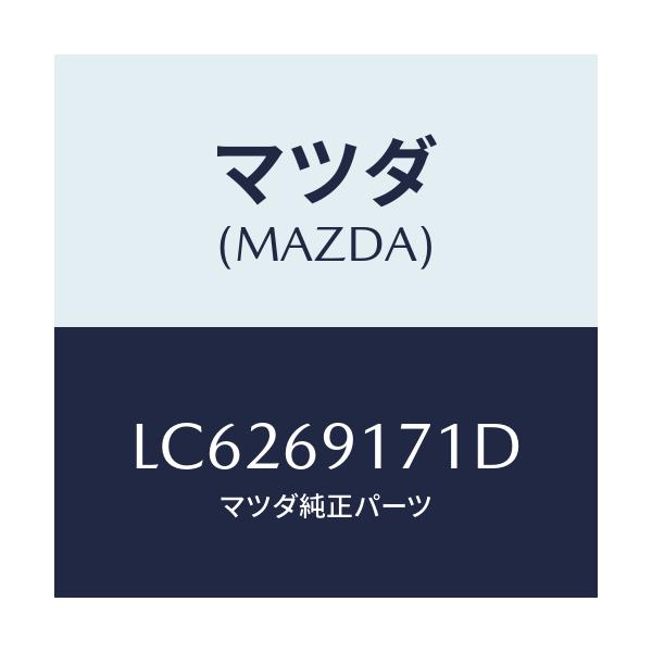 マツダ(MAZDA) ガーニツシユ(L) インナーセイル/MPV/ドアーミラー/マツダ純正部品/LC6269171D(LC62-69-171D)