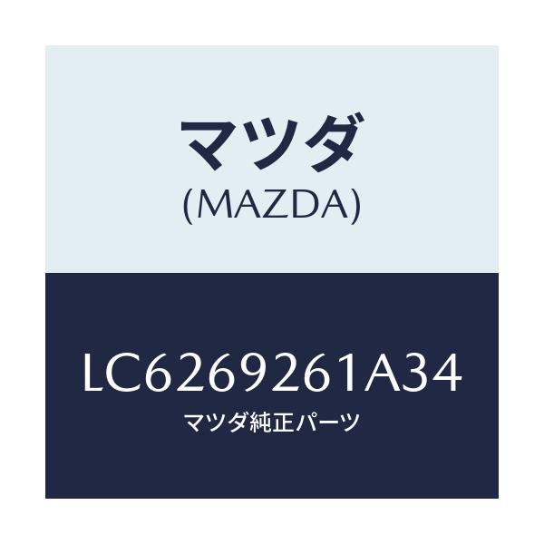 マツダ(MAZDA) アダプター センター/MPV/ドアーミラー/マツダ純正部品/LC6269261A34(LC62-69-261A3)