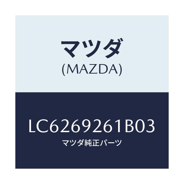 マツダ(MAZDA) アダプター センター/MPV/ドアーミラー/マツダ純正部品/LC6269261B03(LC62-69-261B0)