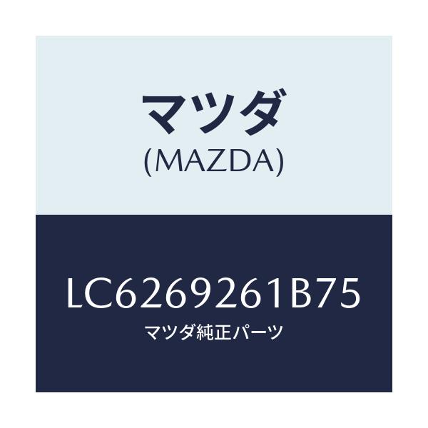 マツダ(MAZDA) アダプター センター/MPV/ドアーミラー/マツダ純正部品/LC6269261B75(LC62-69-261B7)