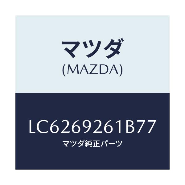 マツダ(MAZDA) アダプター センター/MPV/ドアーミラー/マツダ純正部品/LC6269261B77(LC62-69-261B7)