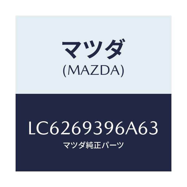 マツダ(MAZDA) レスト(L) リヤードアーアーム/MPV/ドアーミラー/マツダ純正部品/LC6269396A63(LC62-69-396A6)