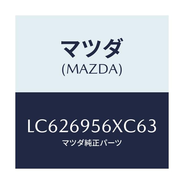 マツダ(MAZDA) フツク カーゴネツト/MPV/ドアーミラー/マツダ純正部品/LC626956XC63(LC62-69-56XC6)