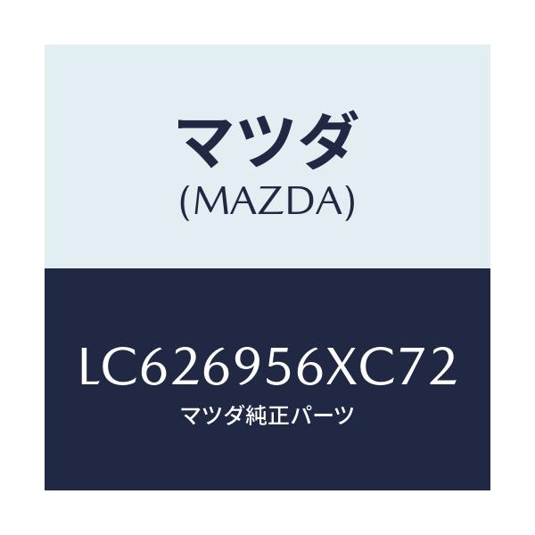 マツダ(MAZDA) フツク カーゴネツト/MPV/ドアーミラー/マツダ純正部品/LC626956XC72(LC62-69-56XC7)