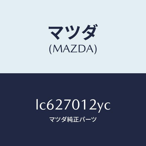 マツダ(MAZDA)リーンフオースメント(R)C ピラ/マツダ純正部品/MPV/リアフェンダー/LC627012YC(LC62-70-12YC)