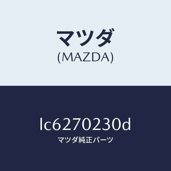 マツダ(MAZDA)ピラー(R) ヒンジ/マツダ純正部品/MPV/リアフェンダー/LC6270230D(LC62-70-230D)