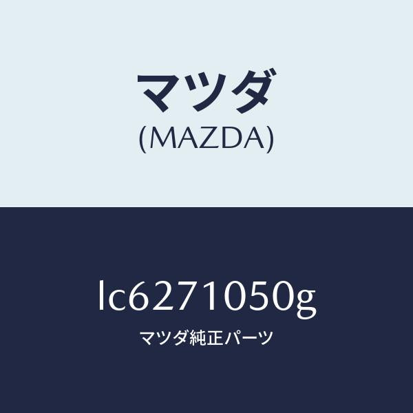 マツダ(MAZDA)レール(L) インナールーフ/マツダ純正部品/MPV/リアフェンダー/LC6271050G(LC62-71-050G)