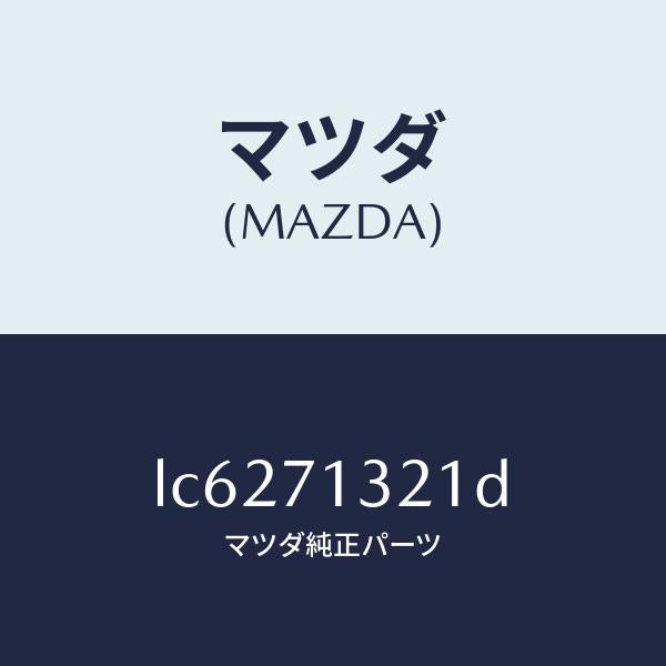 マツダ(MAZDA)レイル アウタールーフ/マツダ純正部品/MPV/リアフェンダー/LC6271321D(LC62-71-321D)