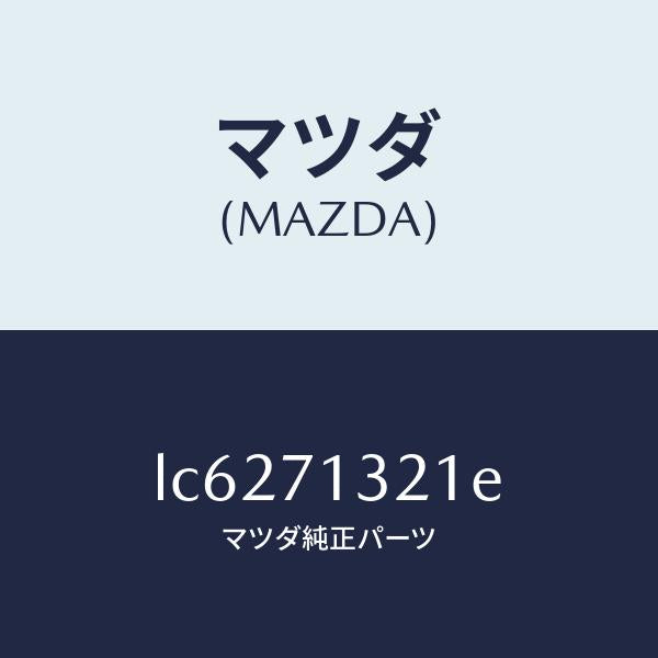マツダ(MAZDA)レイル アウタールーフ/マツダ純正部品/MPV/リアフェンダー/LC6271321E(LC62-71-321E)