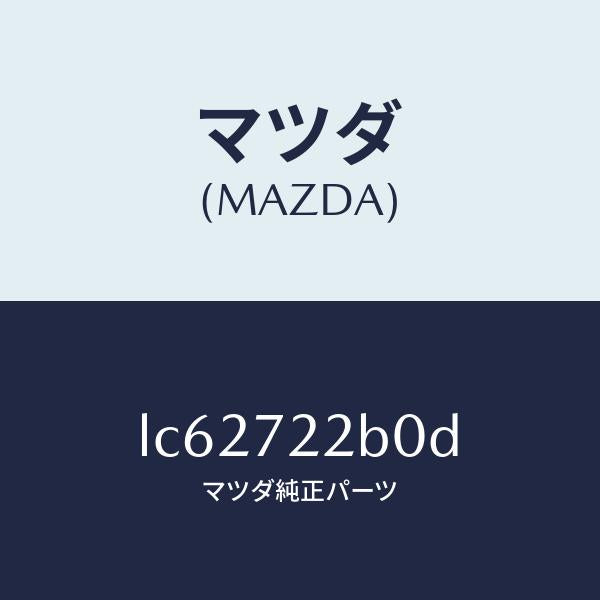 マツダ(MAZDA)ローラー(R) センター/マツダ純正部品/MPV/リアドア/LC62722B0D(LC62-72-2B0D)