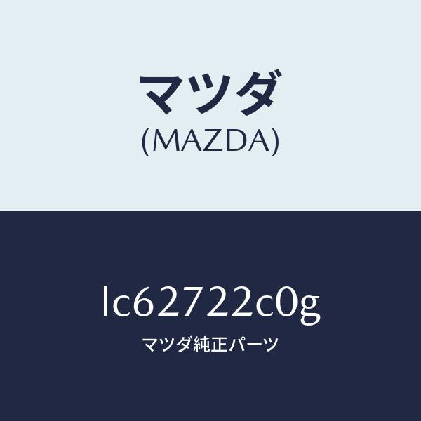 マツダ(MAZDA)ローラー(R) ロアー/マツダ純正部品/MPV/リアドア/LC62722C0G(LC62-72-2C0G)