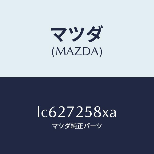 マツダ(MAZDA)モーター(R) パワーウインド/マツダ純正部品/MPV/リアドア/LC627258XA(LC62-72-58XA)