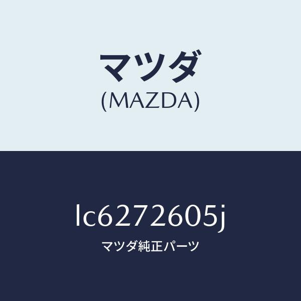 マツダ(MAZDA)ランチヤンネル(R) ガラス/マツダ純正部品/MPV/リアドア/LC6272605J(LC62-72-605J)